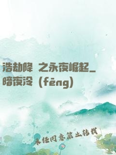 浩劫降臨之永夜崛起