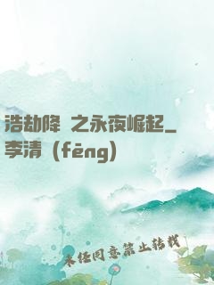 浩劫降臨之永夜崛起