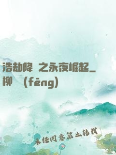 浩劫降臨之永夜崛起