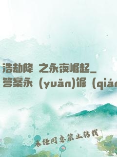 浩劫降臨之永夜崛起