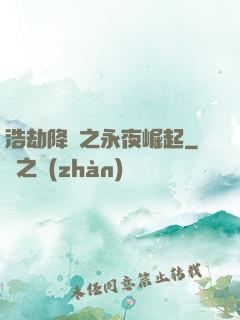 浩劫降臨之永夜崛起