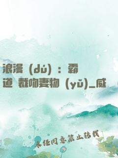 浪漫獨(dú)寵：霸道總裁吻妻物語(yǔ)
