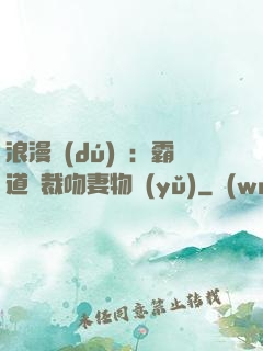 浪漫獨(dú)寵：霸道總裁吻妻物語(yǔ)