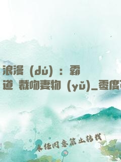 浪漫獨(dú)寵：霸道總裁吻妻物語(yǔ)