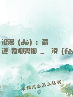 浪漫獨(dú)寵：霸道總裁吻妻物語