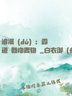 浪漫獨(dú)寵：霸道總裁吻妻物語