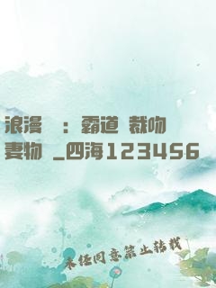 浪漫獨寵：霸道總裁吻妻物語