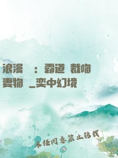 浪漫獨寵：霸道總裁吻妻物語
