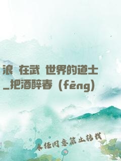 浪跡在武俠世界的道士
