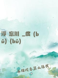 浮圖忘川錄