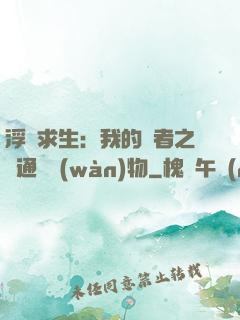 浮島求生：我的賢者之書通曉萬(wàn)物