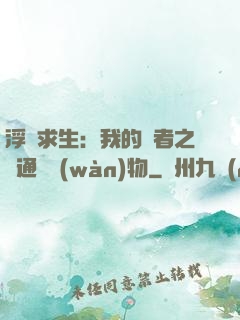 浮島求生：我的賢者之書通曉萬(wàn)物
