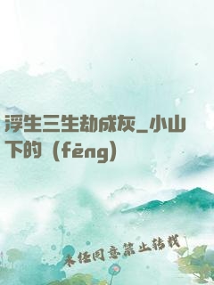 浮生三生劫成灰