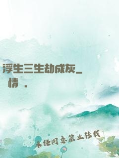 浮生三生劫成灰