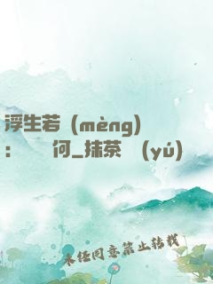 浮生若夢(mèng)：為歡幾何