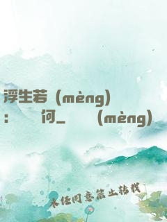 浮生若夢(mèng)：為歡幾何