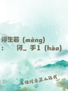 浮生若夢(mèng)：為歡幾何