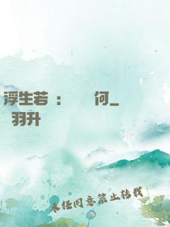 浮生若夢：為歡幾何
