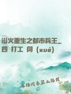浴火重生之都市兵王
