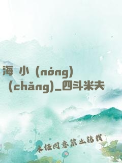 海島小農(nóng)場(chǎng)