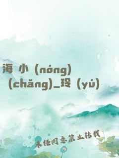 海島小農(nóng)場(chǎng)
