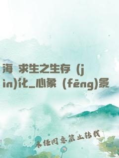 海島求生之生存進(jìn)化
