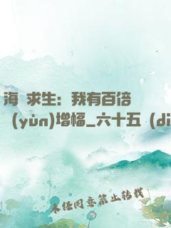 海島求生：我有百倍氣運(yùn)增幅