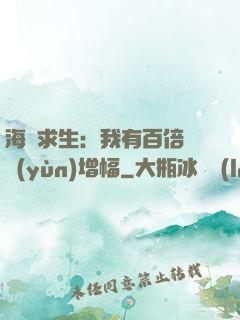 海島求生：我有百倍氣運(yùn)增幅