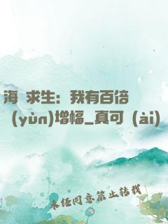 海島求生：我有百倍氣運(yùn)增幅
