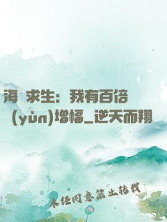 海島求生：我有百倍氣運(yùn)增幅