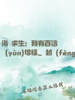 海島求生：我有百倍氣運(yùn)增幅