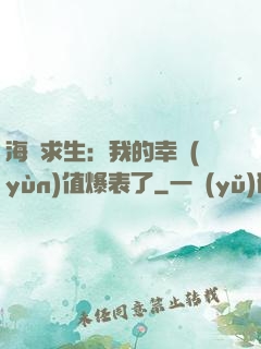 海島求生：我的幸運(yùn)值爆表了