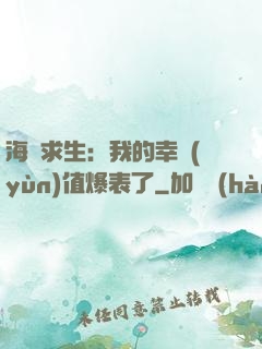 海島求生：我的幸運(yùn)值爆表了