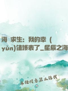 海島求生：我的幸運(yùn)值爆表了