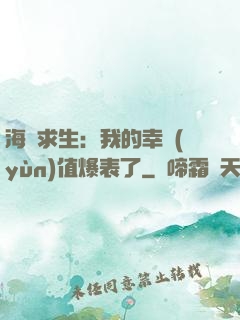 海島求生：我的幸運(yùn)值爆表了