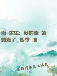海島求生：我的幸運值爆表了