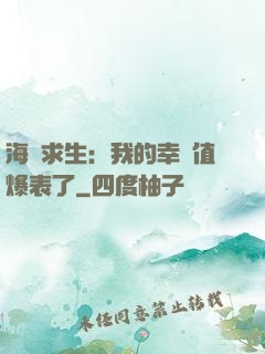 海島求生：我的幸運值爆表了