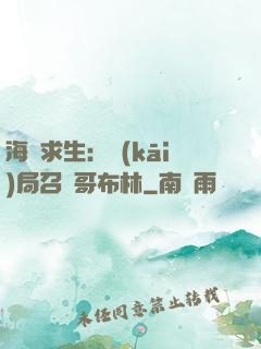 海島求生：開(kāi)局召喚哥布林