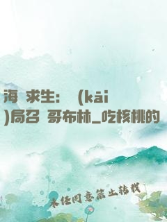 海島求生：開(kāi)局召喚哥布林