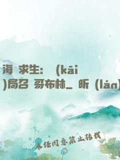 海島求生：開(kāi)局召喚哥布林