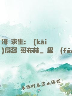 海島求生：開(kāi)局召喚哥布林