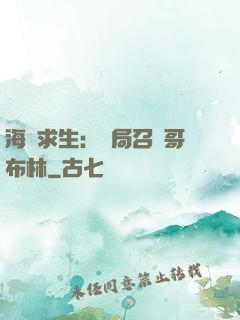 海島求生：開局召喚哥布林