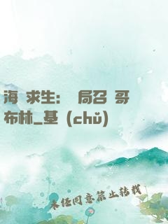 海島求生：開局召喚哥布林