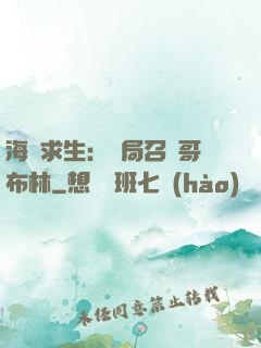海島求生：開局召喚哥布林