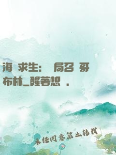 海島求生：開局召喚哥布林
