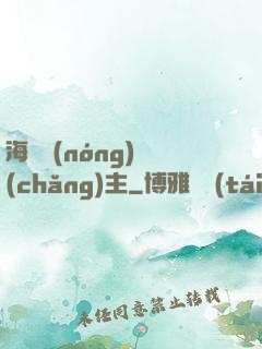 海島農(nóng)場(chǎng)主