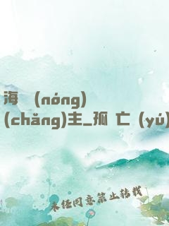 海島農(nóng)場(chǎng)主