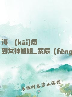 海島開(kāi)局簽到女神姐姐