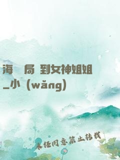 海島開局簽到女神姐姐