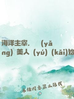 海洋主宰，從養(yǎng)條美人魚(yú)開(kāi)始
